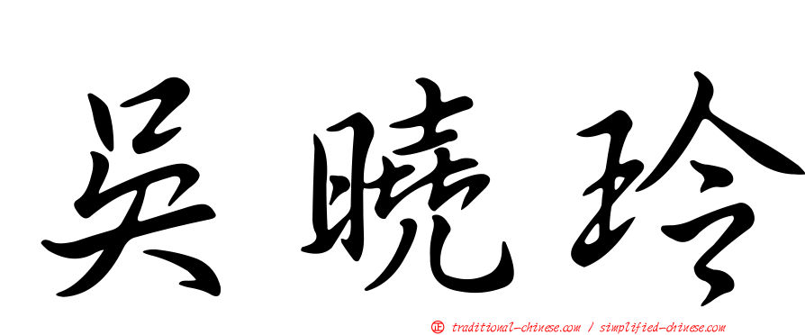 吳曉玲