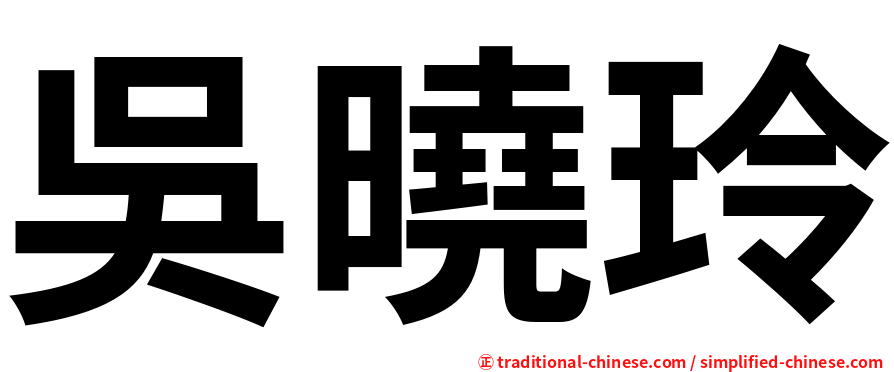吳曉玲