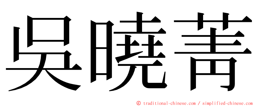 吳曉菁 ming font