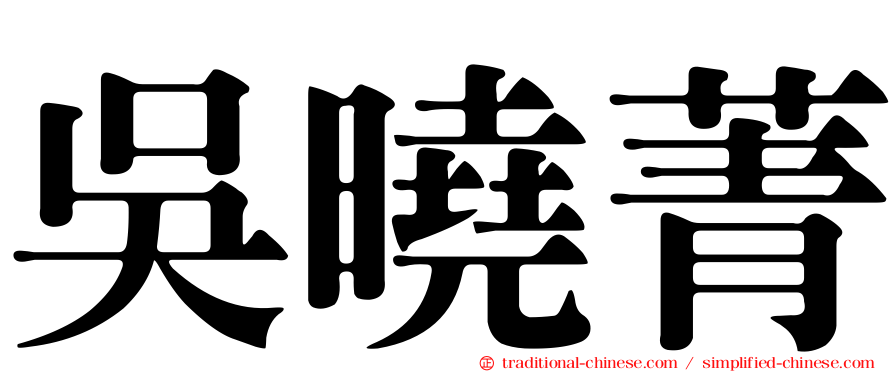 吳曉菁