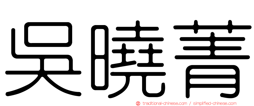 吳曉菁