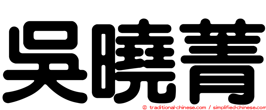 吳曉菁