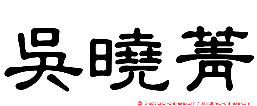 吳曉菁