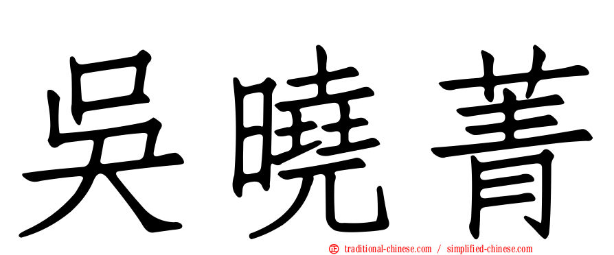 吳曉菁