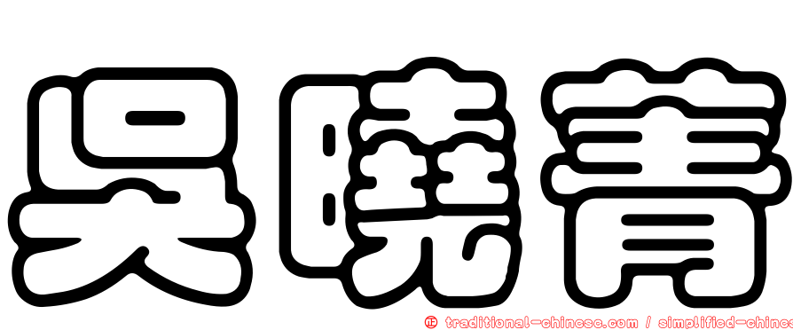 吳曉菁