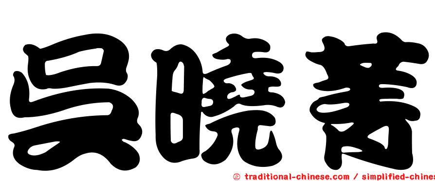 吳曉菁