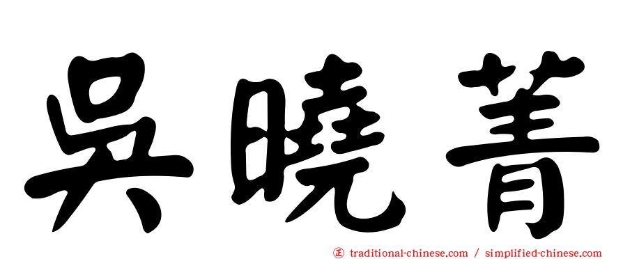 吳曉菁