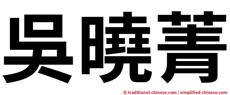 吳曉菁