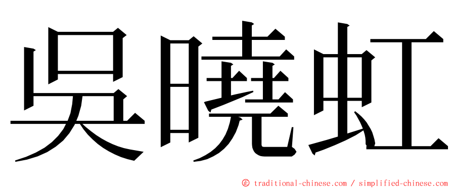 吳曉虹 ming font