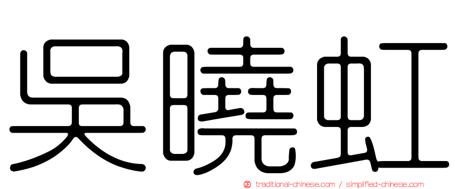 吳曉虹