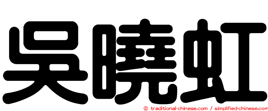 吳曉虹
