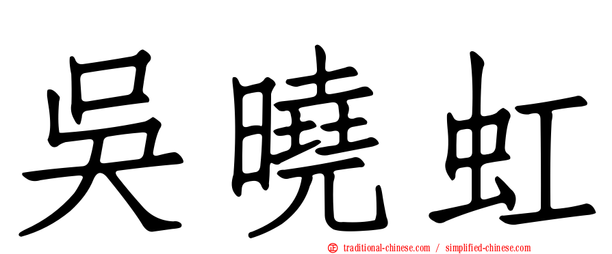 吳曉虹