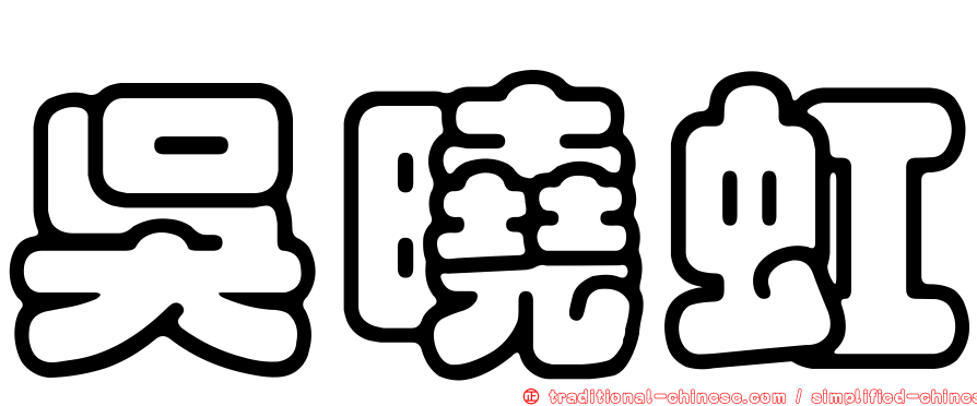吳曉虹