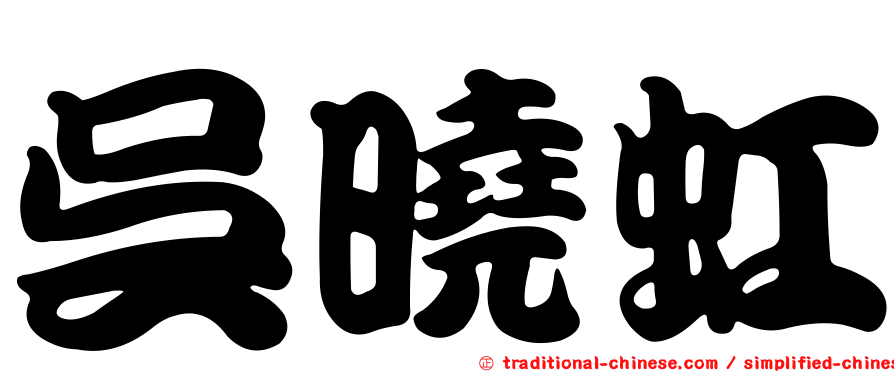 吳曉虹