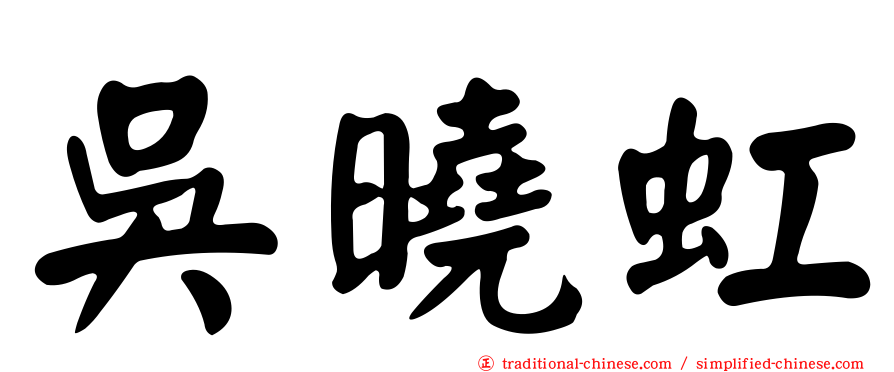 吳曉虹