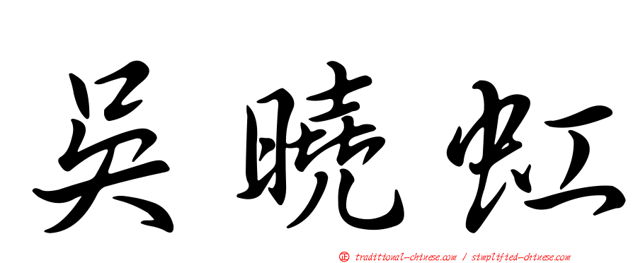 吳曉虹