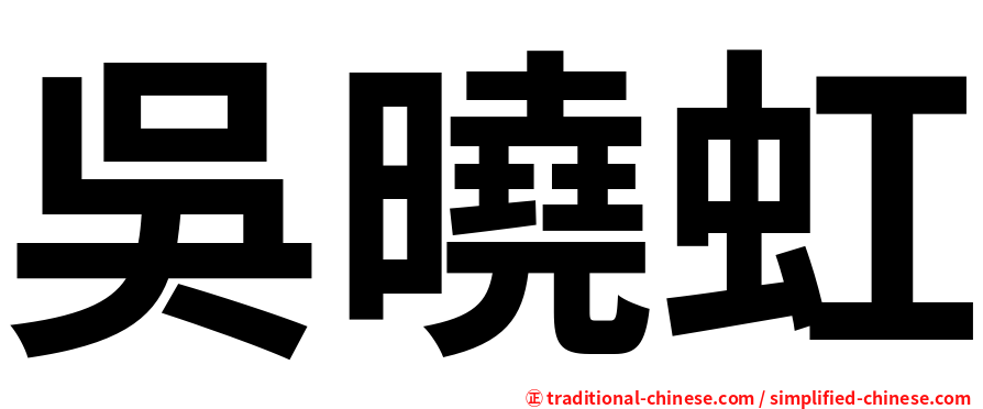 吳曉虹