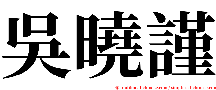 吳曉謹 serif font
