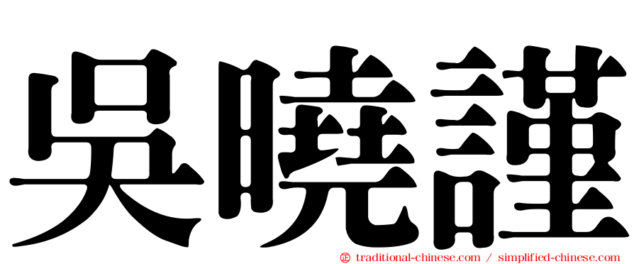吳曉謹