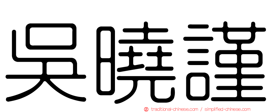 吳曉謹