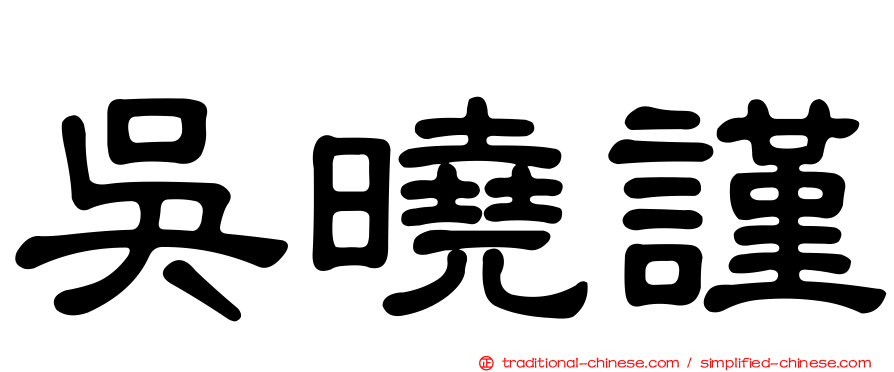 吳曉謹