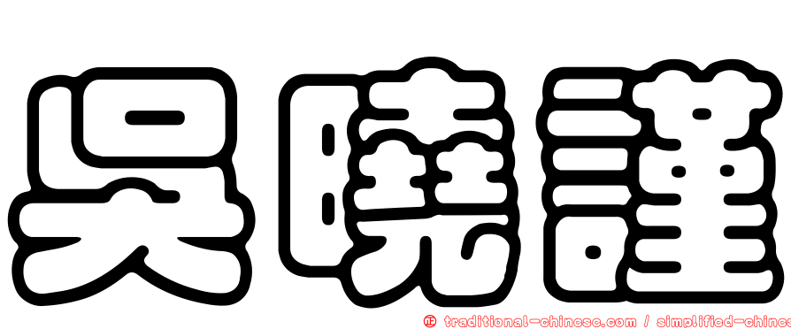 吳曉謹