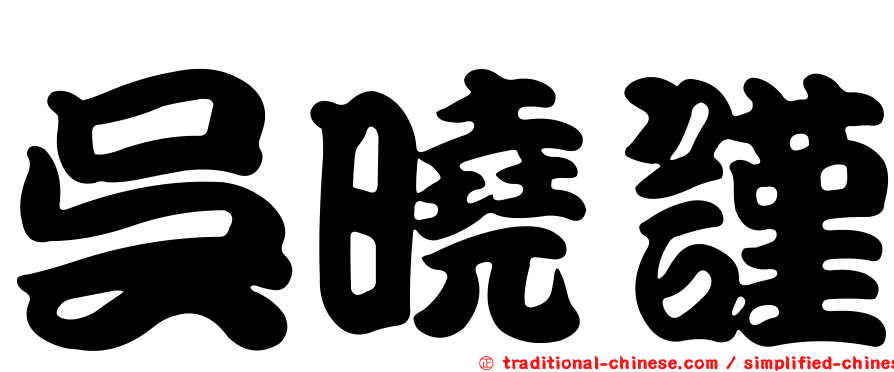 吳曉謹
