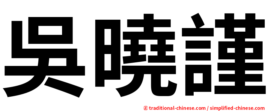 吳曉謹