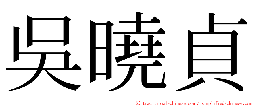 吳曉貞 ming font