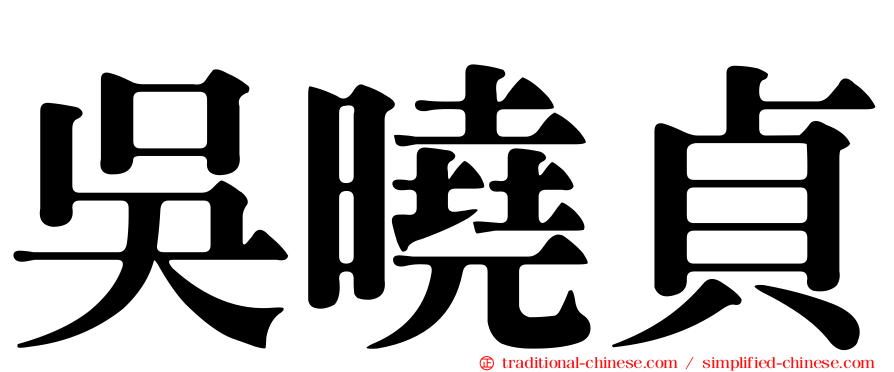 吳曉貞