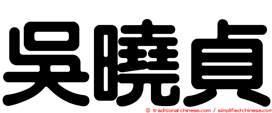 吳曉貞