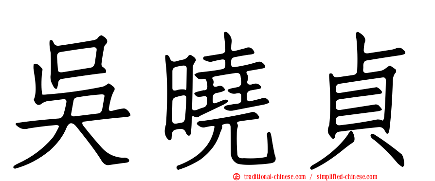 吳曉貞