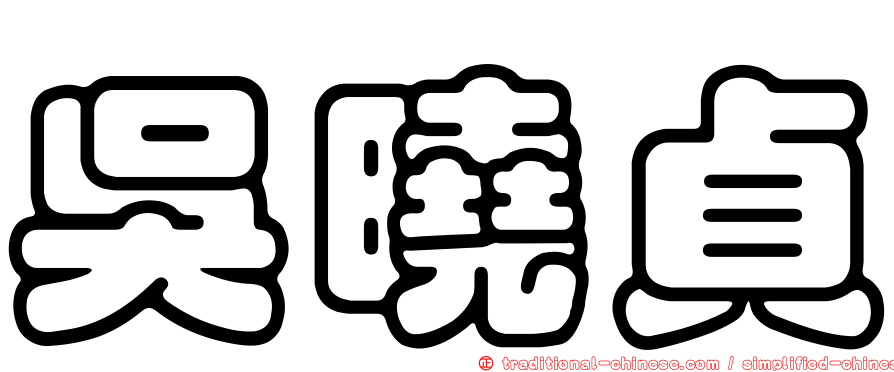 吳曉貞