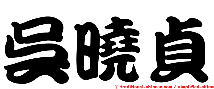 吳曉貞