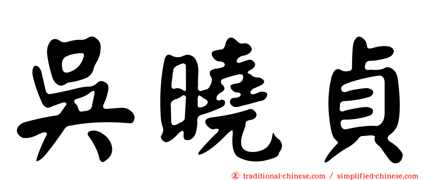 吳曉貞
