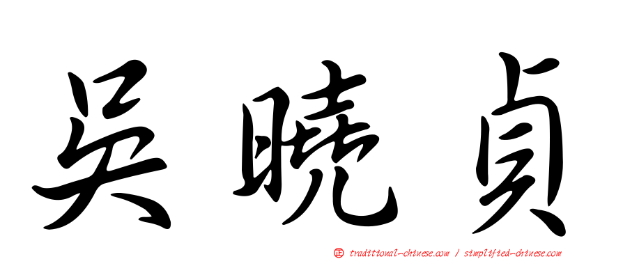 吳曉貞