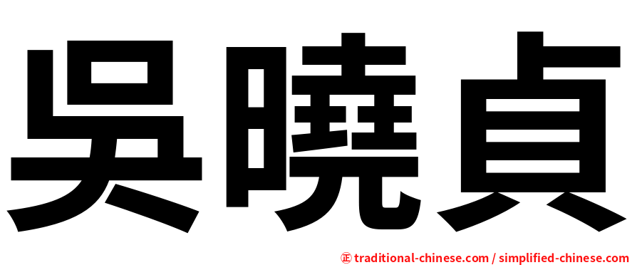 吳曉貞