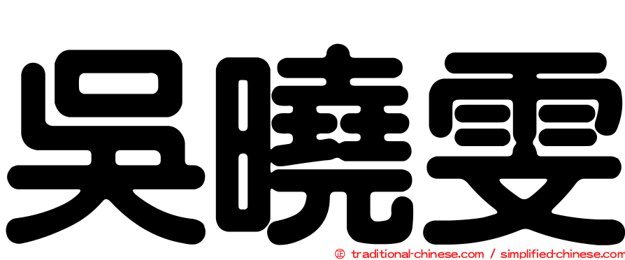 吳曉雯