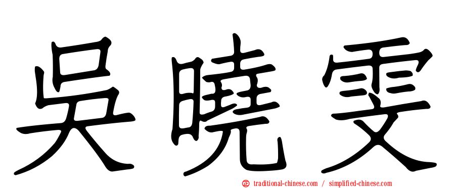 吳曉雯