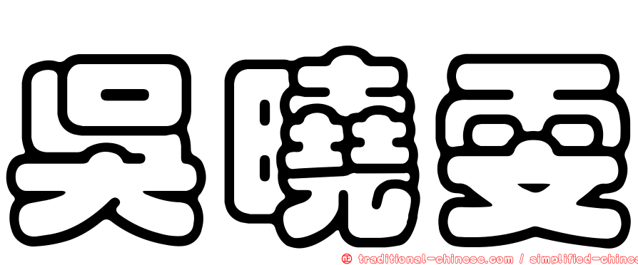 吳曉雯