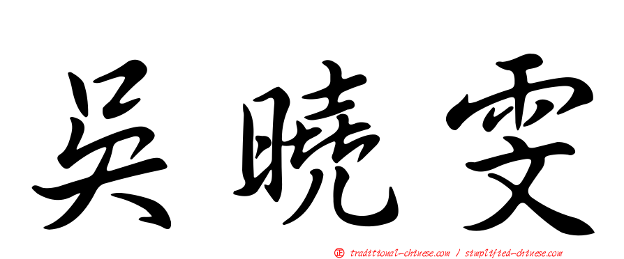 吳曉雯