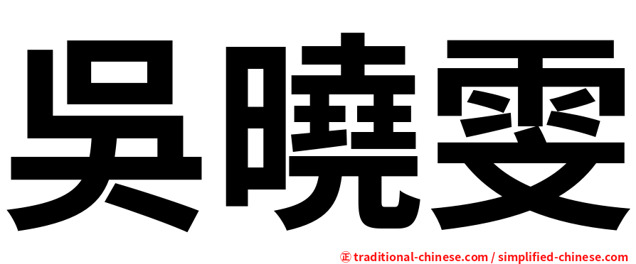 吳曉雯