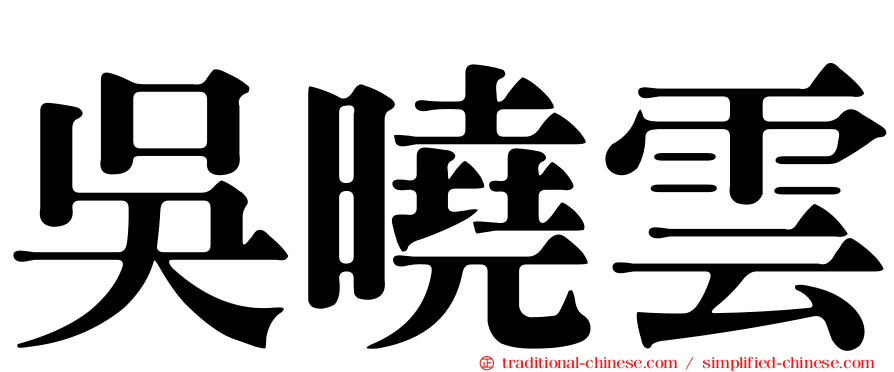 吳曉雲