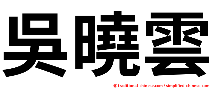吳曉雲