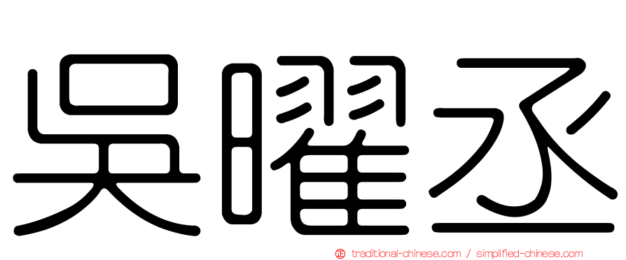 吳曜丞
