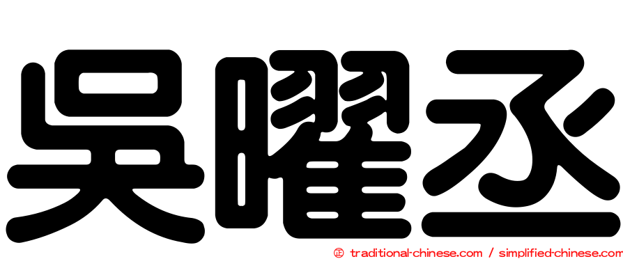 吳曜丞