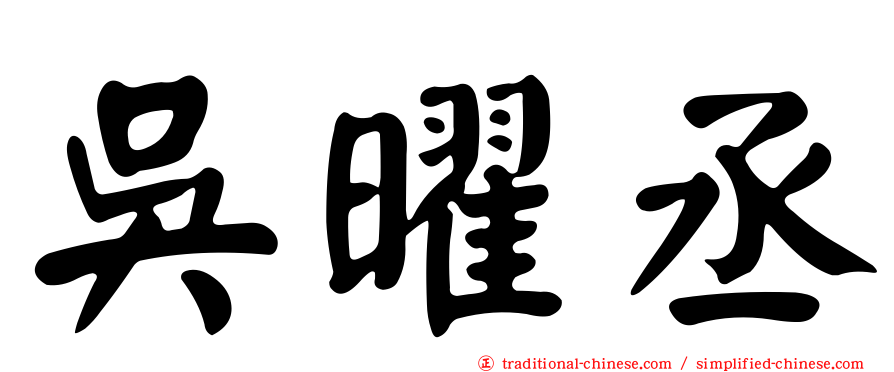 吳曜丞