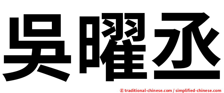 吳曜丞