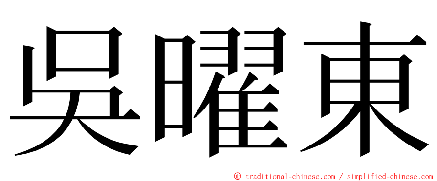 吳曜東 ming font