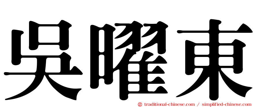 吳曜東